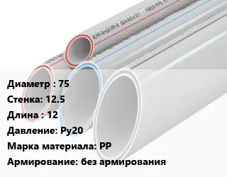 Труба полипропиленовая 75 s=12.5 L=12 Ру20 PP без армирования